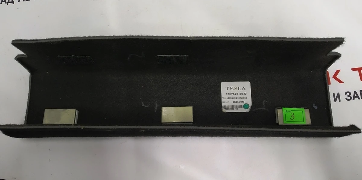 6 Обшивка ковровая П-образная переднего бокса подкапотного Tesla model S 1007326-00-F