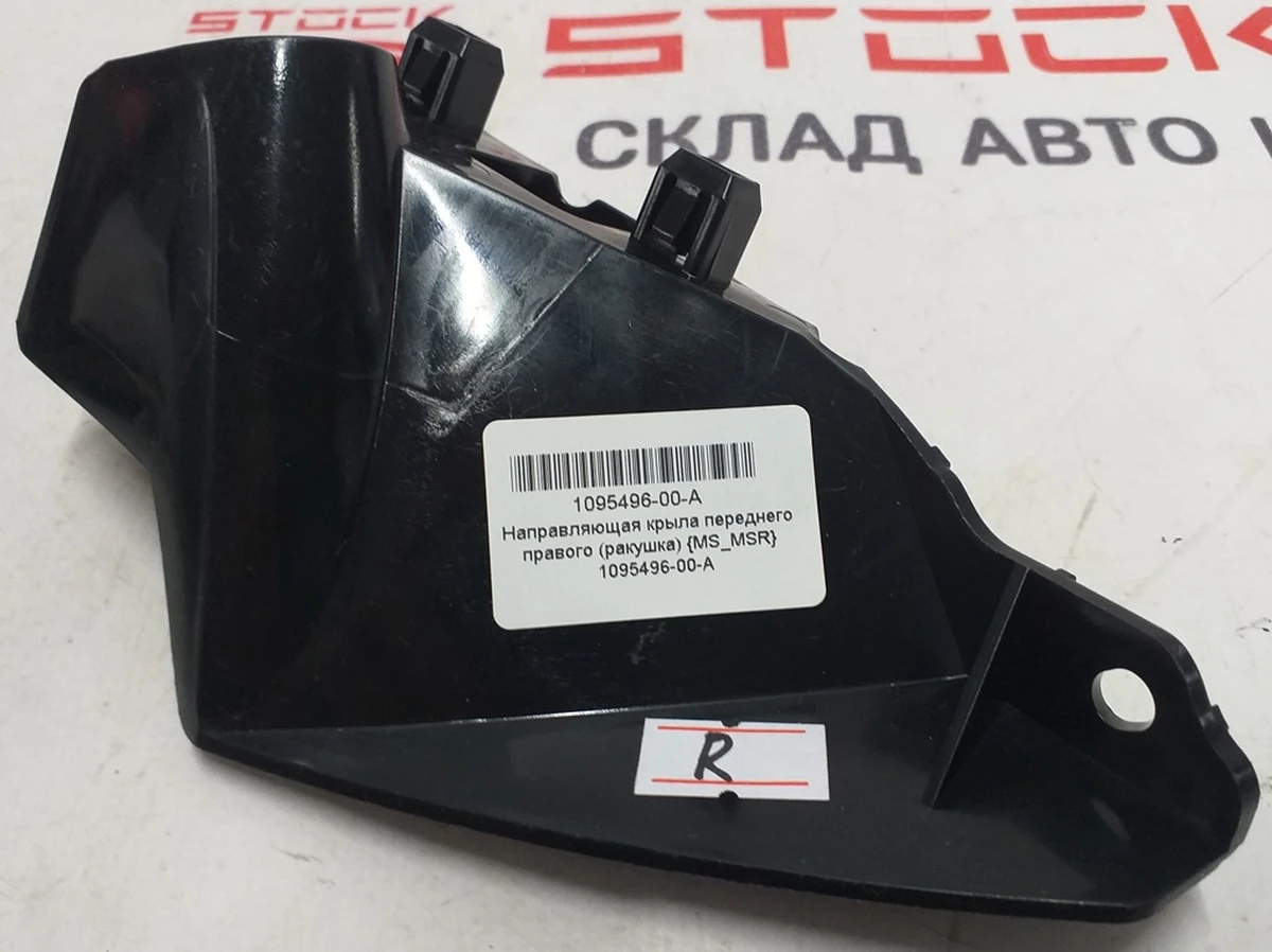 3 Напрямна крила переднього правого (черепашка) NEW Tesla model S, model S REST 1095496-00-A